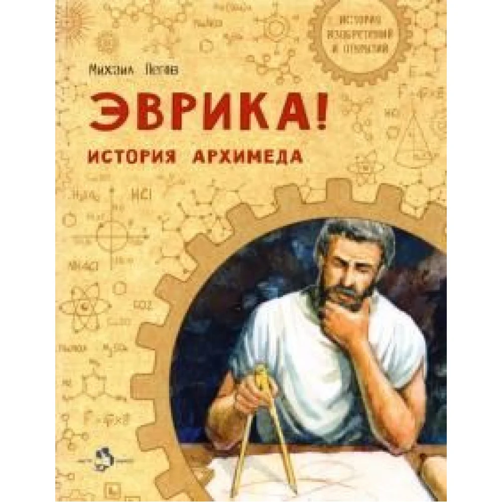Эврика! История Архимеда Эврика! История Архимеда