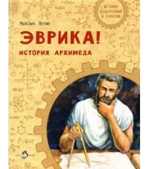 Эврика! История Архимеда