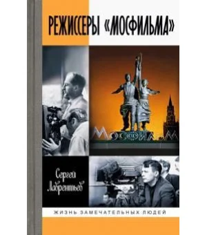 Режиссеры "Мосфильма" Режиссеры "Мосфильма"