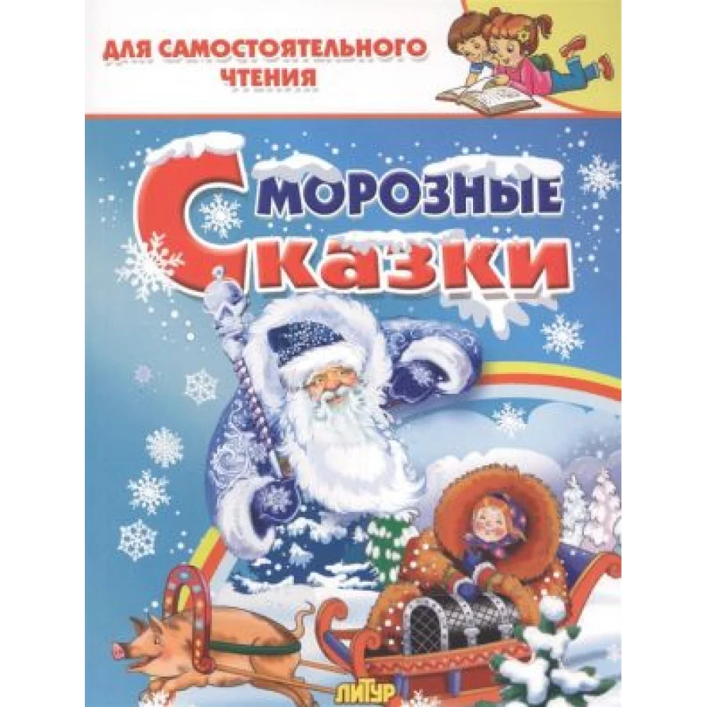 Морозные сказки Морозные сказки