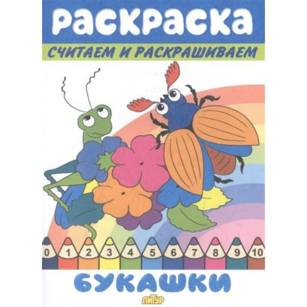 Раскраска Букашки Раскраска Букашки