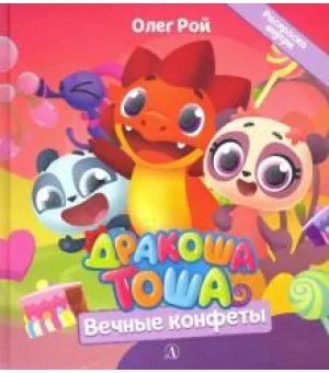 Дракоша Тоша. Вечные конфеты