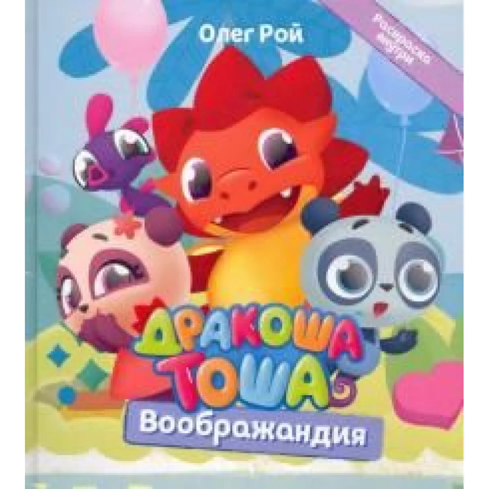 Дракоша Тоша. Воображандия Дракоша Тоша. Воображандия