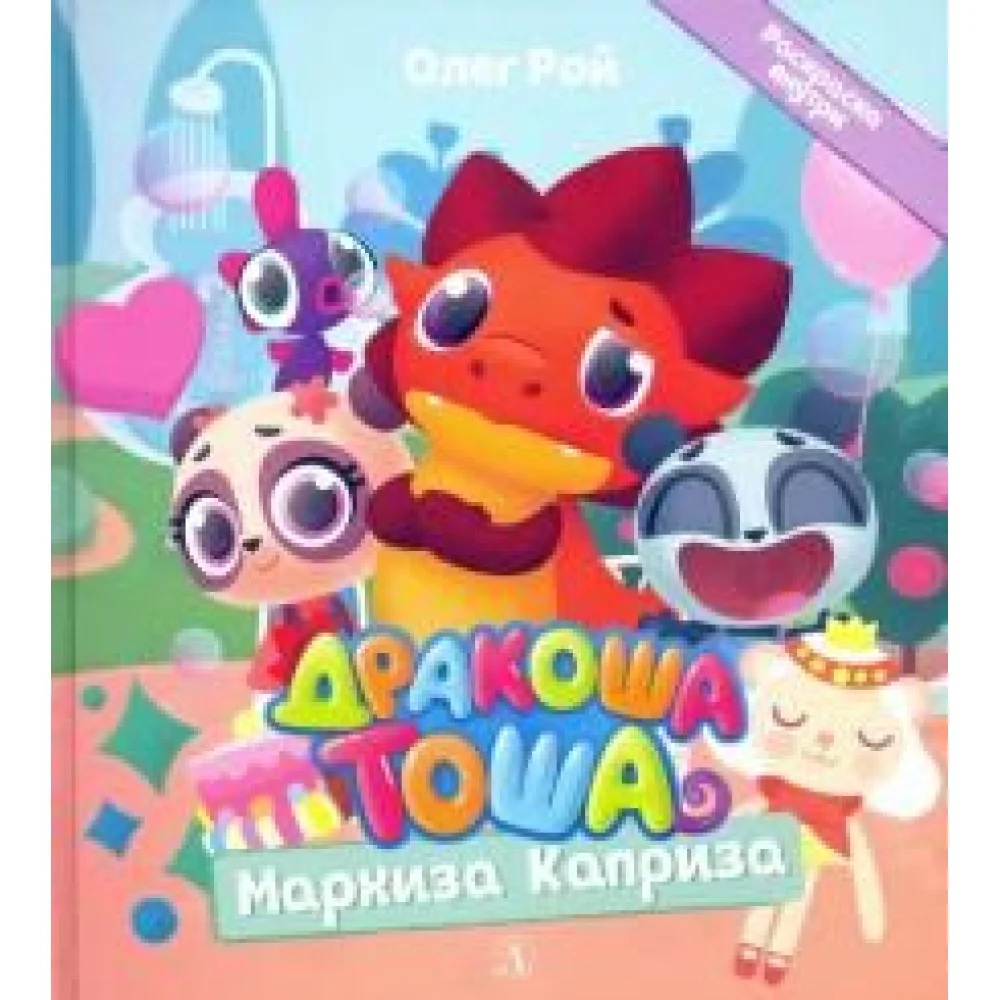 Дракоша Тоша. Маркиза Каприза Дракоша Тоша. Маркиза Каприза