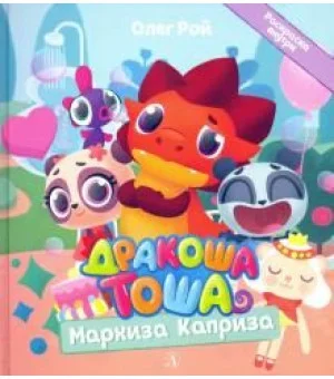 Дракоша Тоша. Маркиза Каприза