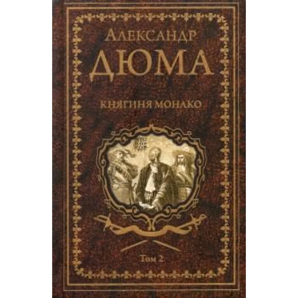 Княгиня Монако.Т.2 Княгиня Монако.Т.2
