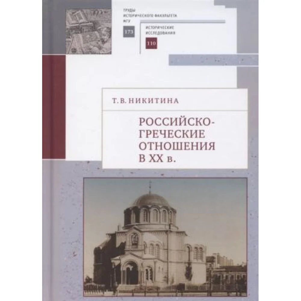 Российско-греческие отношения в XX веке. Очерки Российско-греческие отношения в XX веке. Очерки