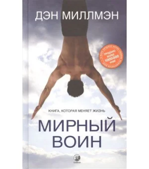 Мирный воин. Книга, которая меняет жизнь Мирный воин. Книга, которая меняет жизнь