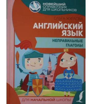 Английский язык. Неправильные глаголы