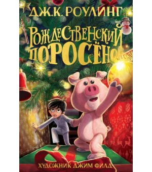 Рождественский поросенок