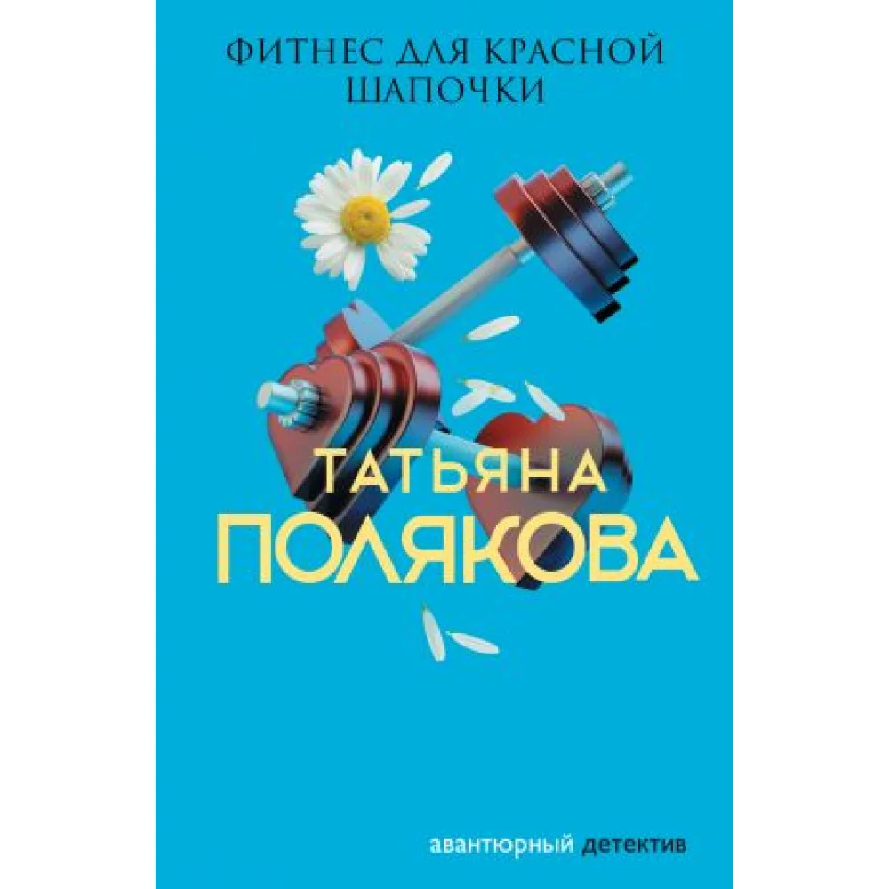 Фитнес для Красной Шапочки Фитнес для Красной Шапочки