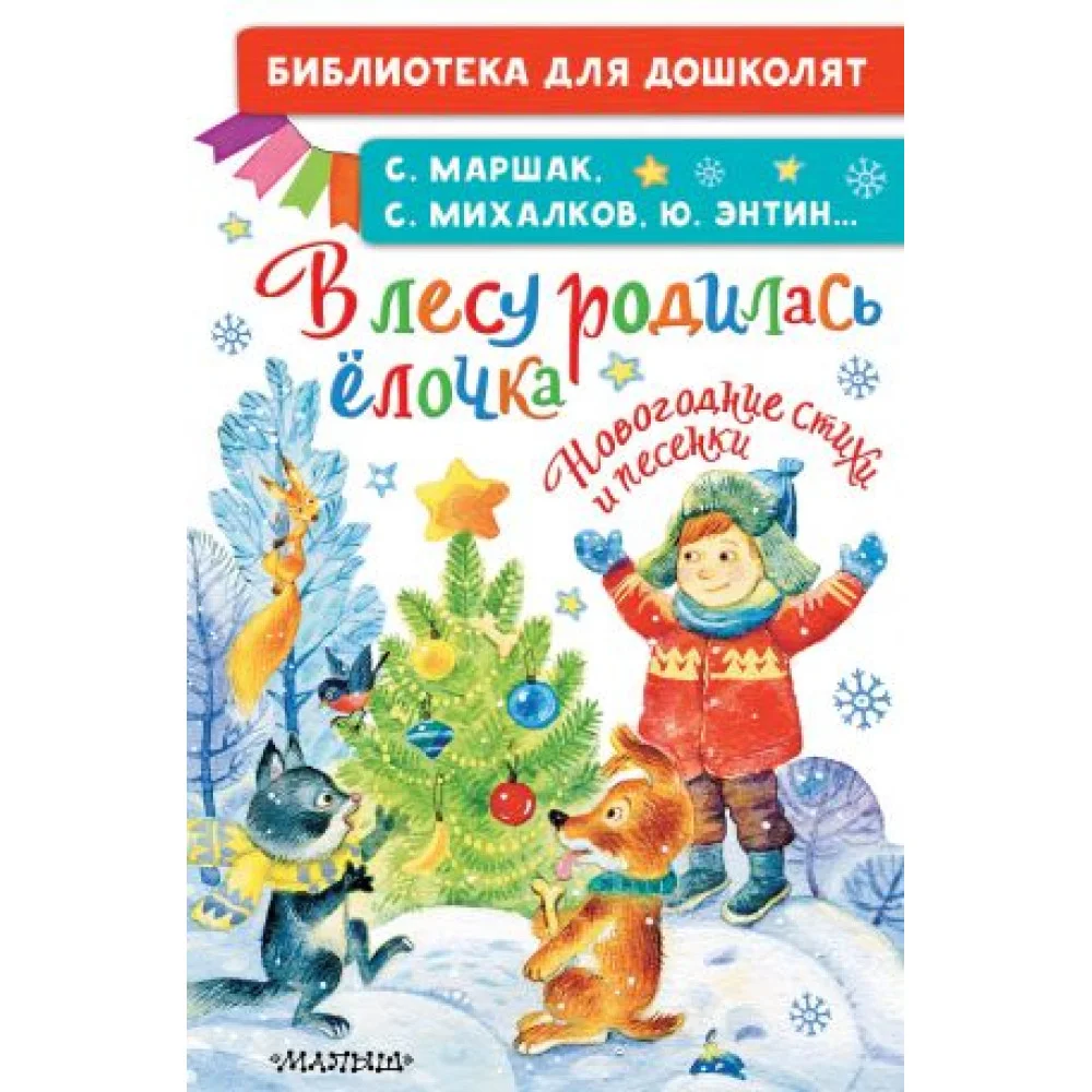 В лесу родилась ёлочка. Новогодние стихи и песенки В лесу родилась ёлочка. Новогодние стихи и песенки