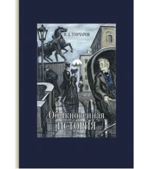 Обыкновенная история