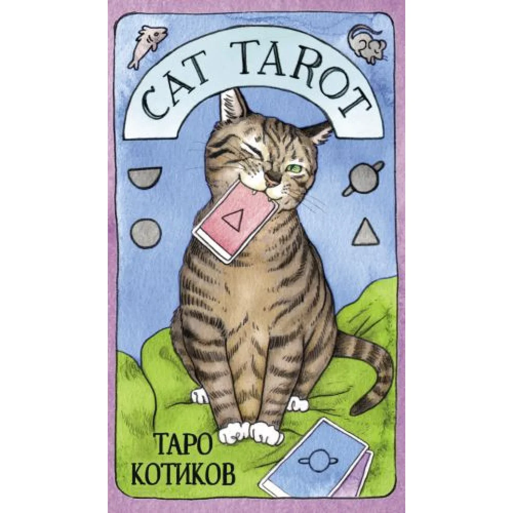 Cat Tarot. Таро Котиков (78 карт и руководство в подарочном футляре) Cat Tarot. Таро Котиков (78 карт и руководство в подарочном футляре)