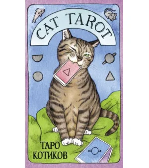 Cat Tarot. Таро Котиков (78 карт и руководство в подарочном футляре) Cat Tarot. Таро Котиков (78 карт и руководство в подарочном футляре)