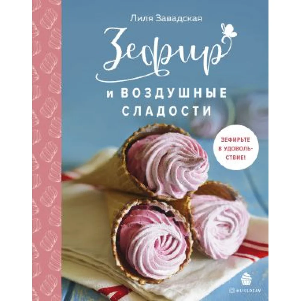 Зефир и воздушные сладости Зефир и воздушные сладости