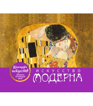 Искусство модерна (Поцелуй). Настольный календарь в футляре