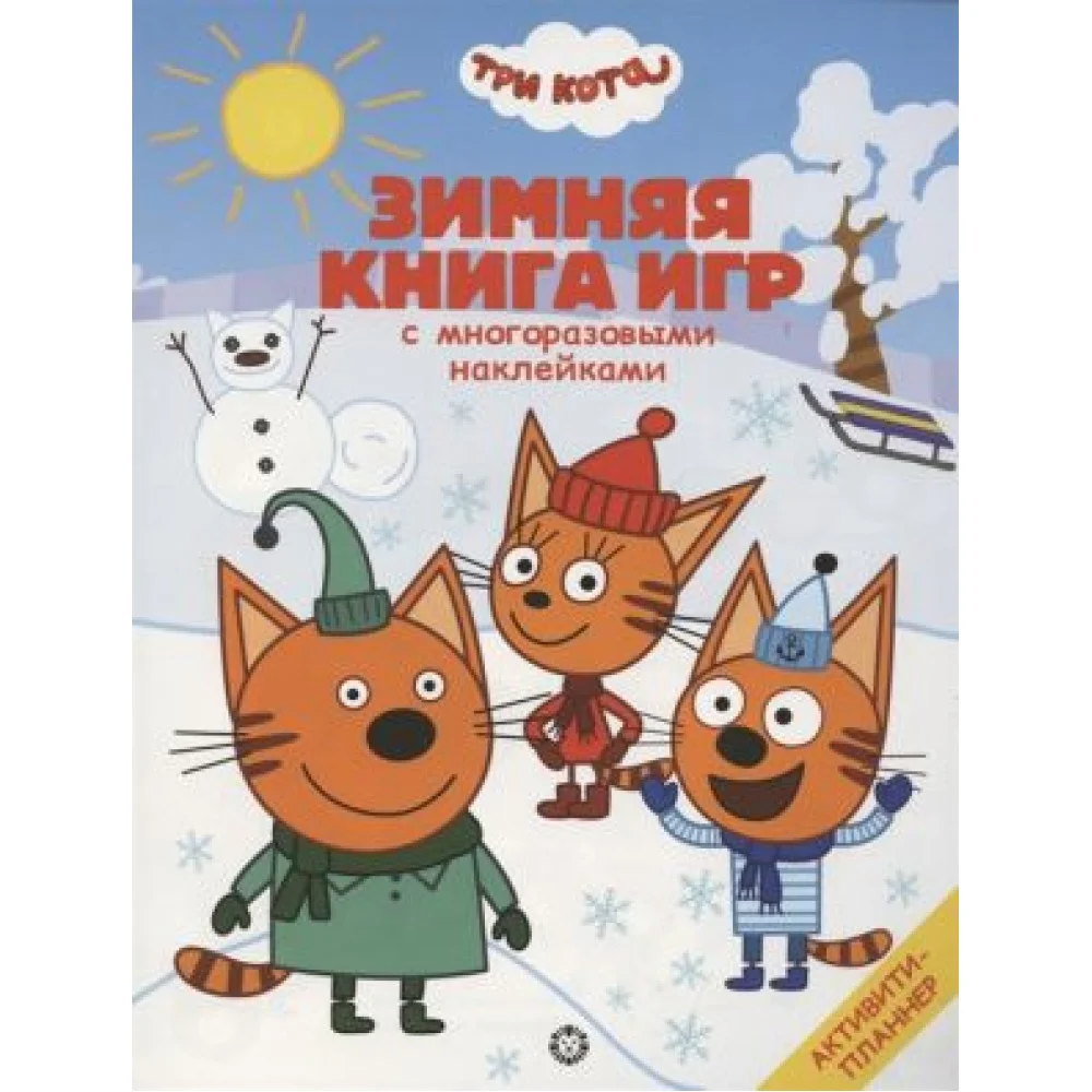 Большая книга игр "Три Кота. Зима" Большая книга игр "Три Кота. Зима"
