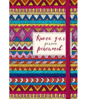 Книга для записей рецептов. Африканский орнамент