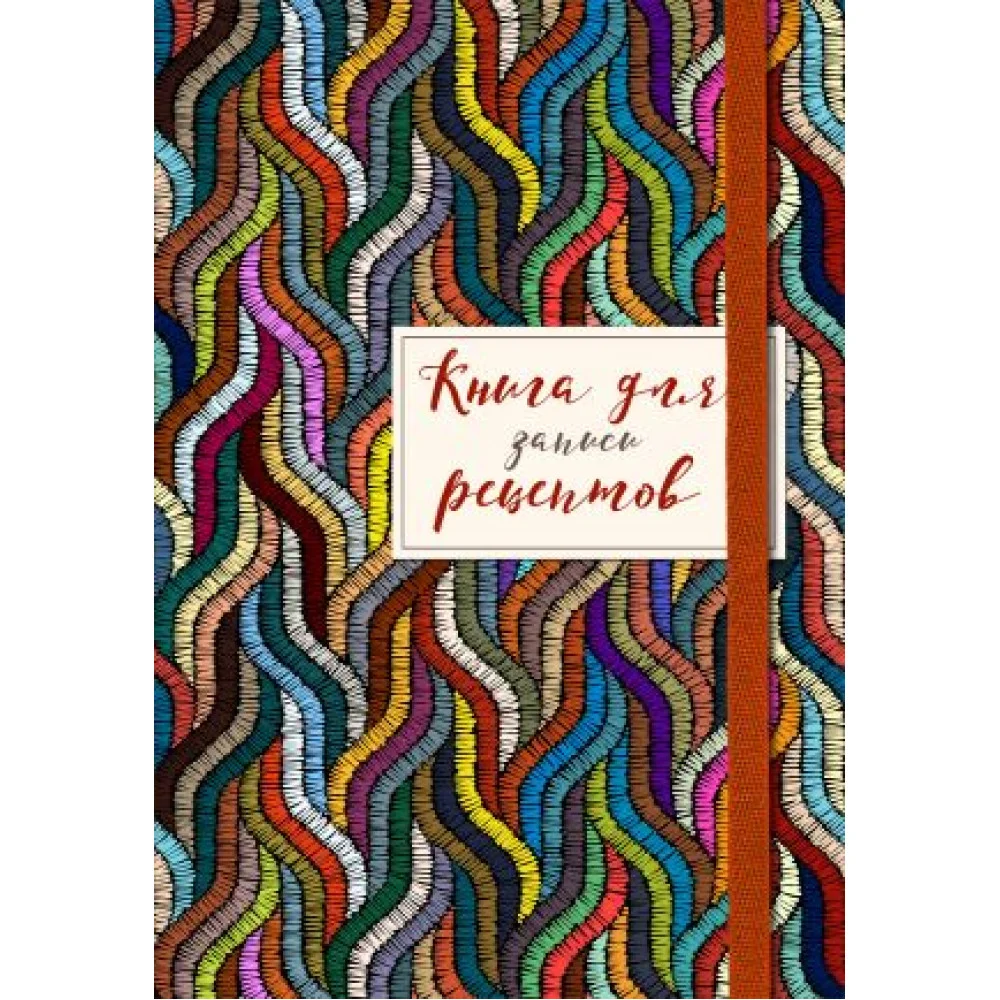 Книга для записей рецептов. Цветная волна Книга для записей рецептов. Цветная волна