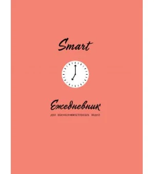 SMART. Ежедневник для высокоэффективных людей SMART. Ежедневник для высокоэффективных людей