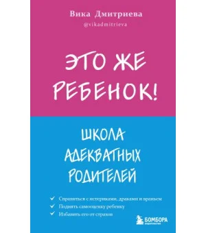 Это же ребёнок! Школа адекватных родителей