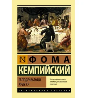 О подражании Христу О подражании Христу