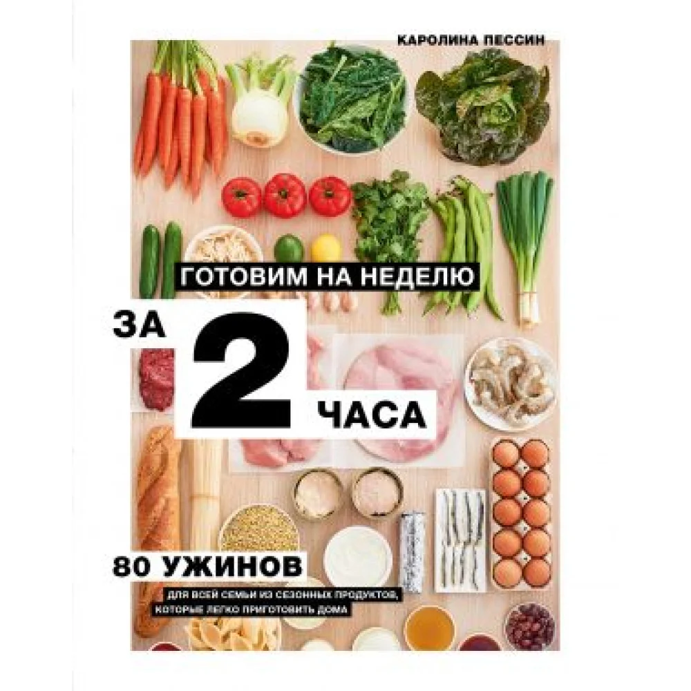 Готовим на неделю за 2 часа. 80 ужинов для всей семьи, которые легко приготовить дома Готовим на неделю за 2 часа. 80 ужинов для всей семьи, которые легко приготовить дома