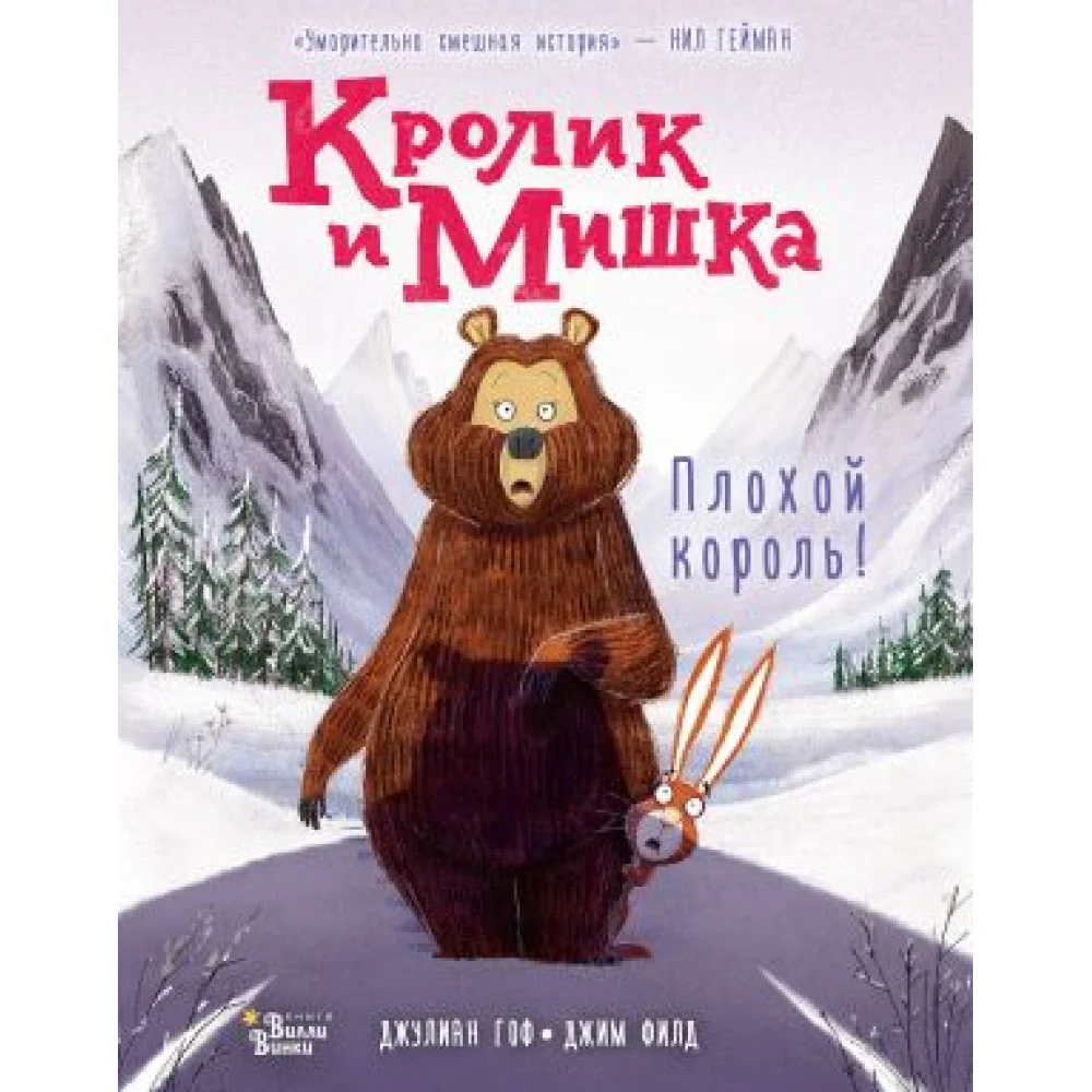 Кролик и Мишка: Плохой король! Кролик и Мишка: Плохой король!