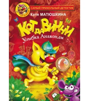 Кот да Винчи. Улыбка Анаконды