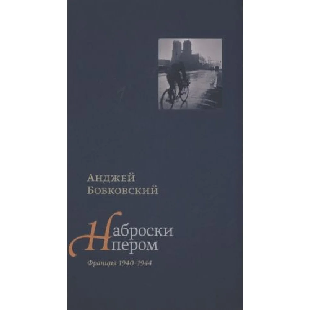 Наброски пером. Франция 1940-1944 Наброски пером. Франция 1940-1944