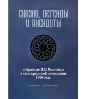 Сказки, легенды и анекдоты, собранные В.В. Радловым в ходе крымской экспедиции 1886 года