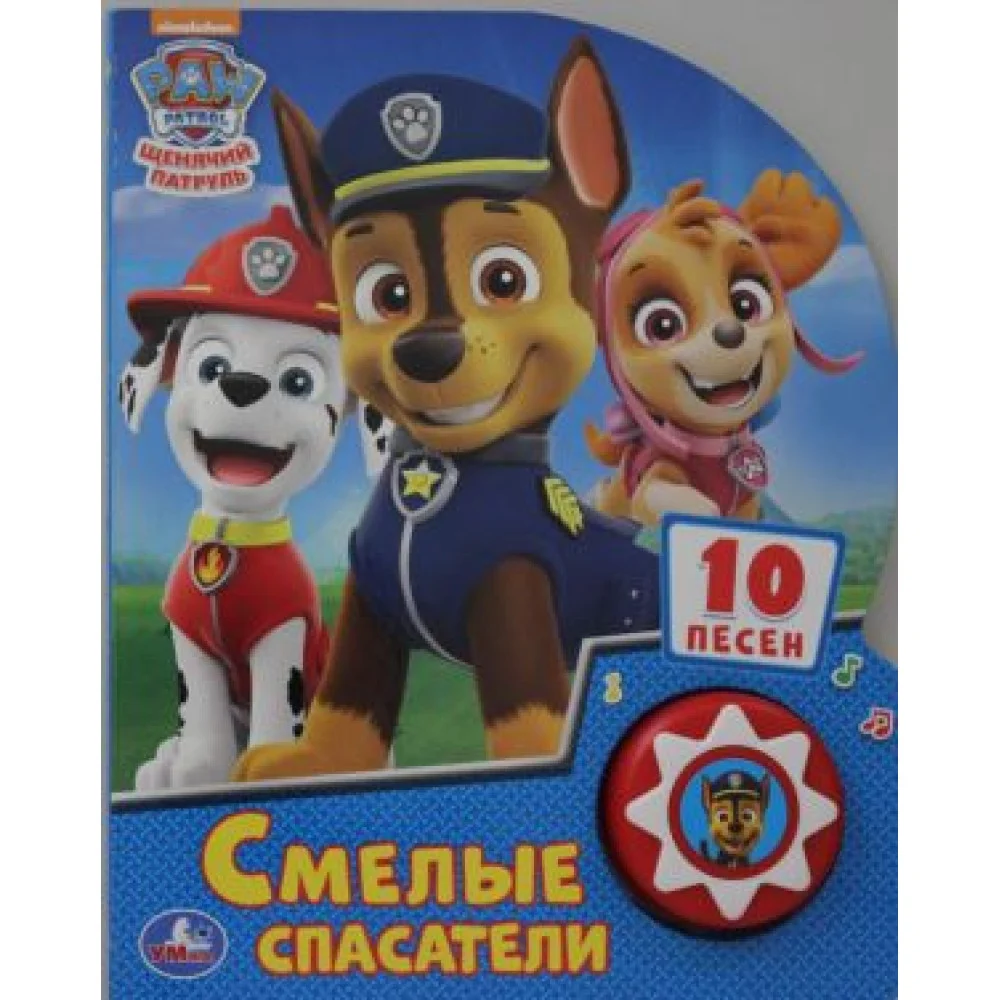 Смелые спасатели. Щенячий Патруль Смелые спасатели. Щенячий Патруль