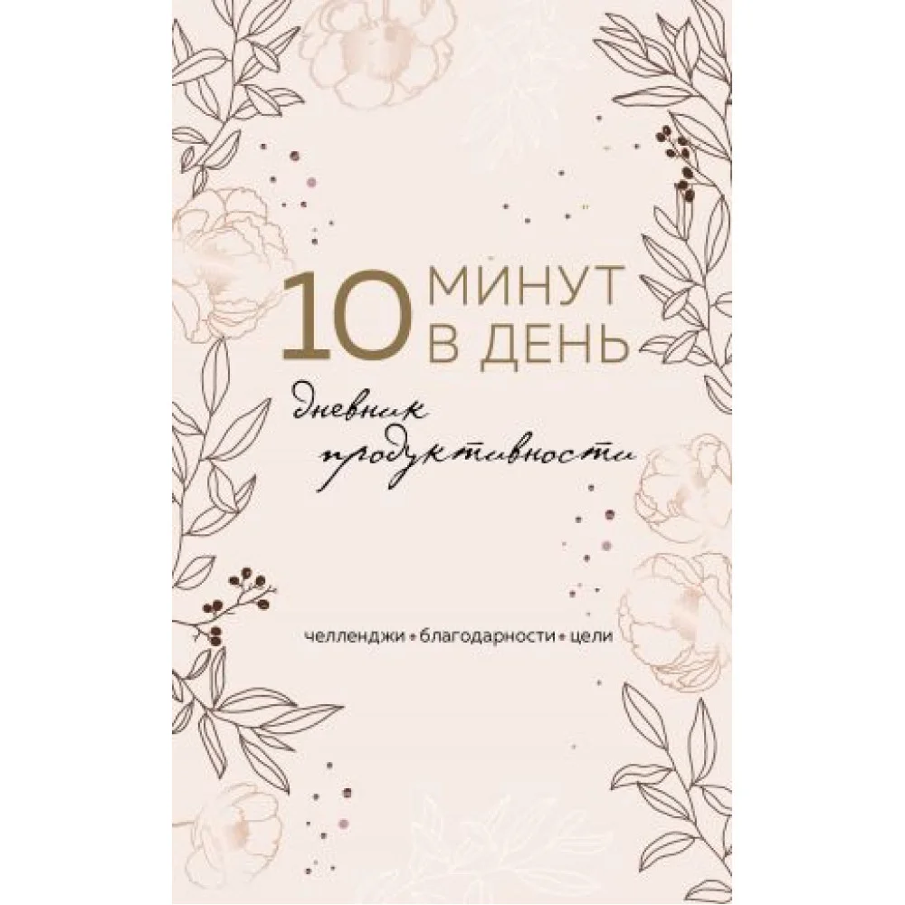 10 минут в день. Дневник продуктивности 10 минут в день. Дневник продуктивности