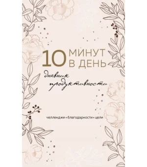 10 минут в день. Дневник продуктивности