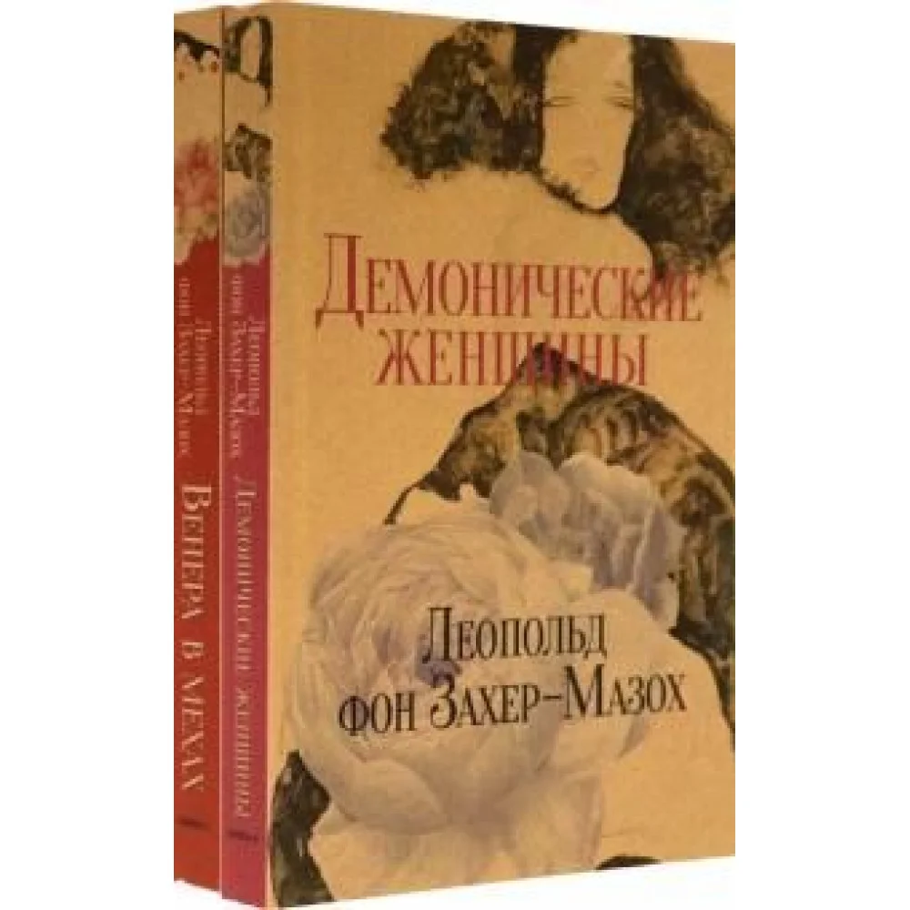 Книги Л. фон Захер-Мазоха. Комплект из 2-х книг Книги Л. фон Захер-Мазоха. Комплект из 2-х книг