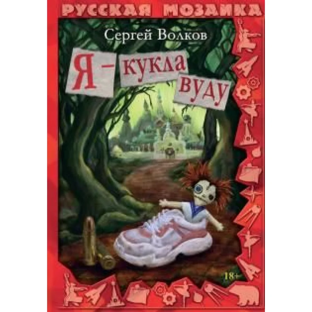 Я - кукла вуду Я - кукла вуду