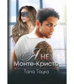 Я не Монте-Кристо