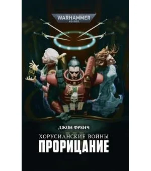 Хорусианские войны. Порицание