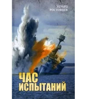 Час испытаний