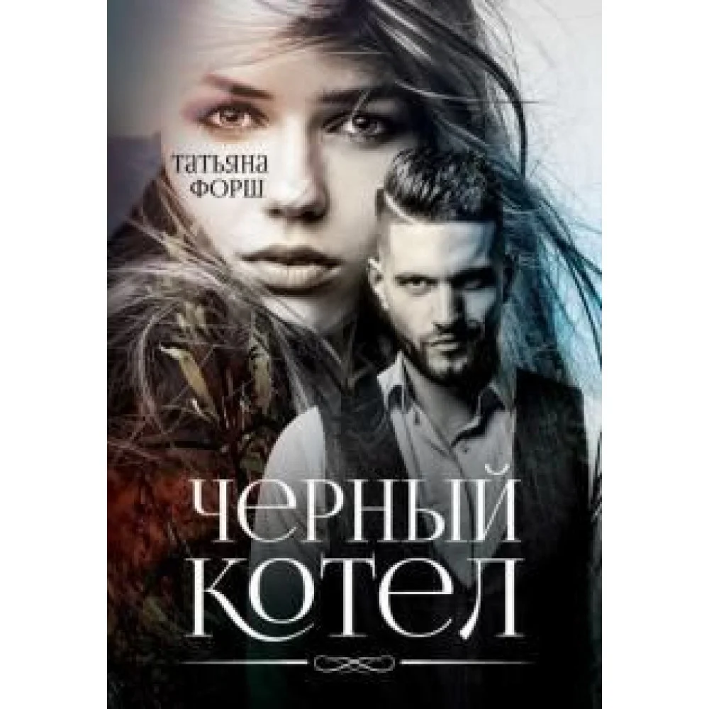 Черный котел Черный котел