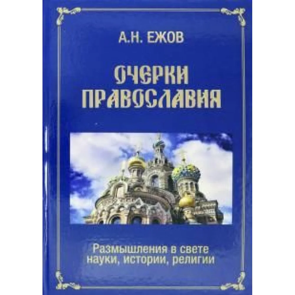 Очерки православия. Размышления в свете истории, науки, религии Очерки православия. Размышления в свете истории, науки, религии
