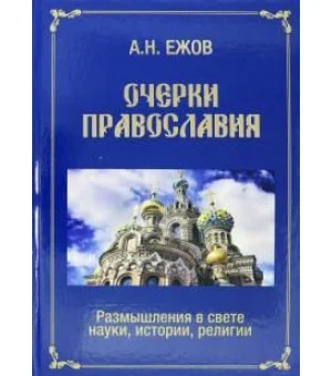 Очерки православия. Размышления в свете истории, науки, религии