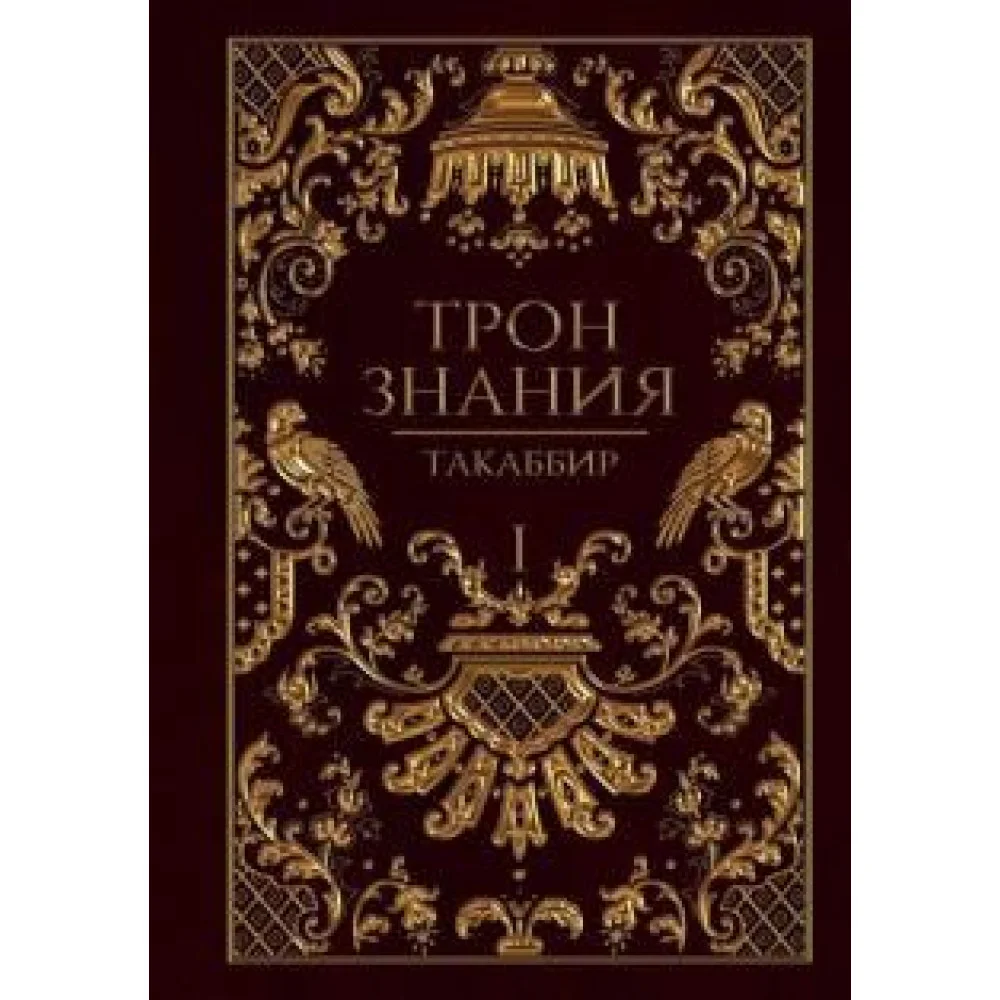 Трон Знания. Книга 1 Трон Знания. Книга 1
