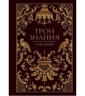 Трон Знания. Книга 1