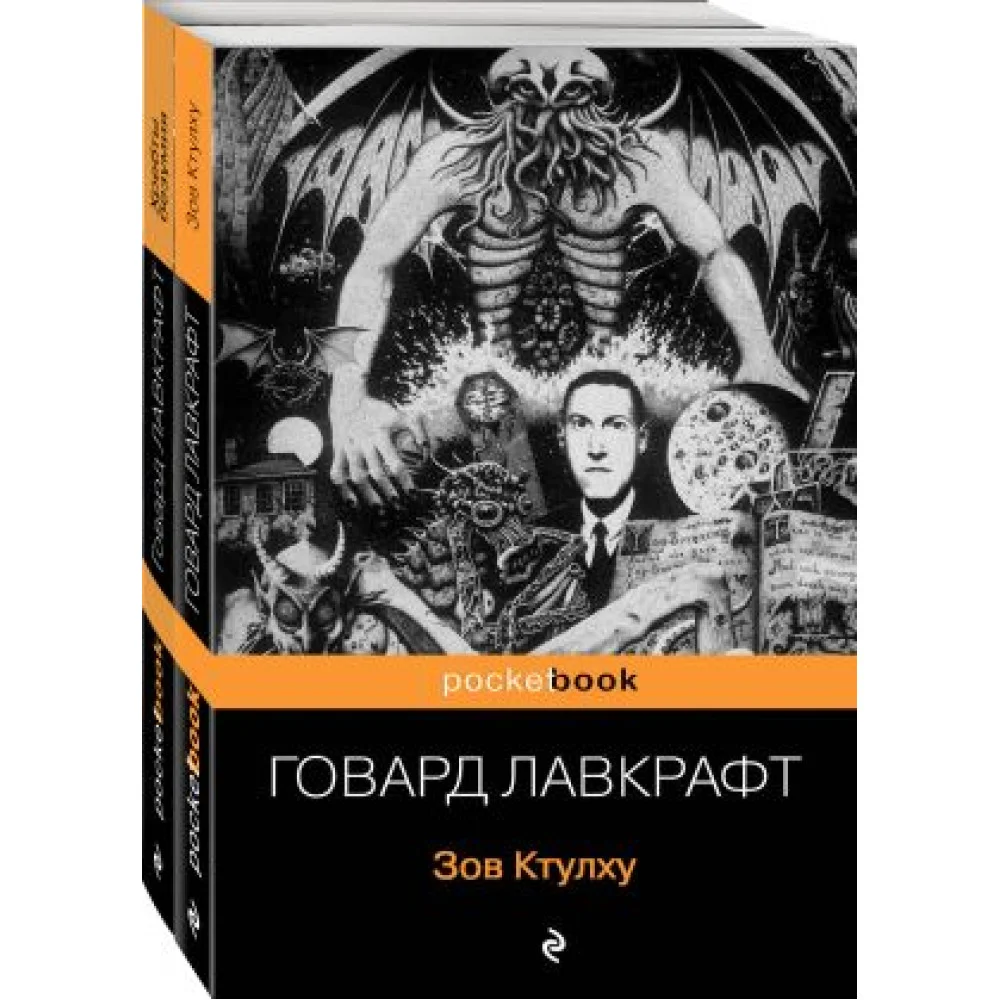 Мифы Ктулху (комплект из 2-х книг: "Зов Ктулху" и "Хребты безумия") Мифы Ктулху (комплект из 2-х книг: "Зов Ктулху" и "Хребты безумия")
