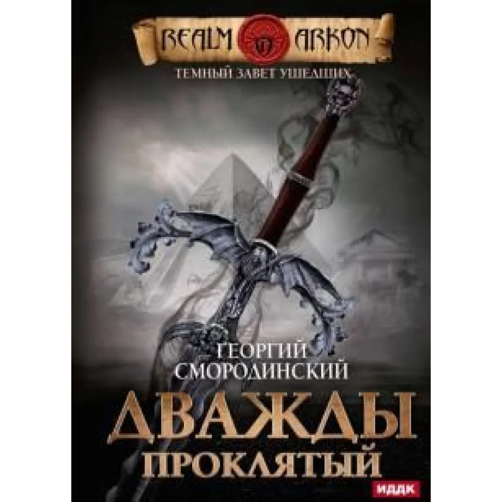 Темный Завет Ушедших. Книга 2. Дважды проклятый Темный Завет Ушедших. Книга 2. Дважды проклятый