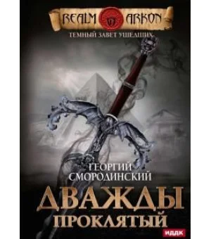 Темный Завет Ушедших. Книга 2. Дважды проклятый