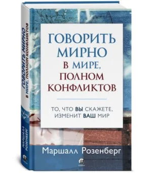 Говорить мирно в мире, полном конфликтов