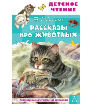 Рассказы про животных